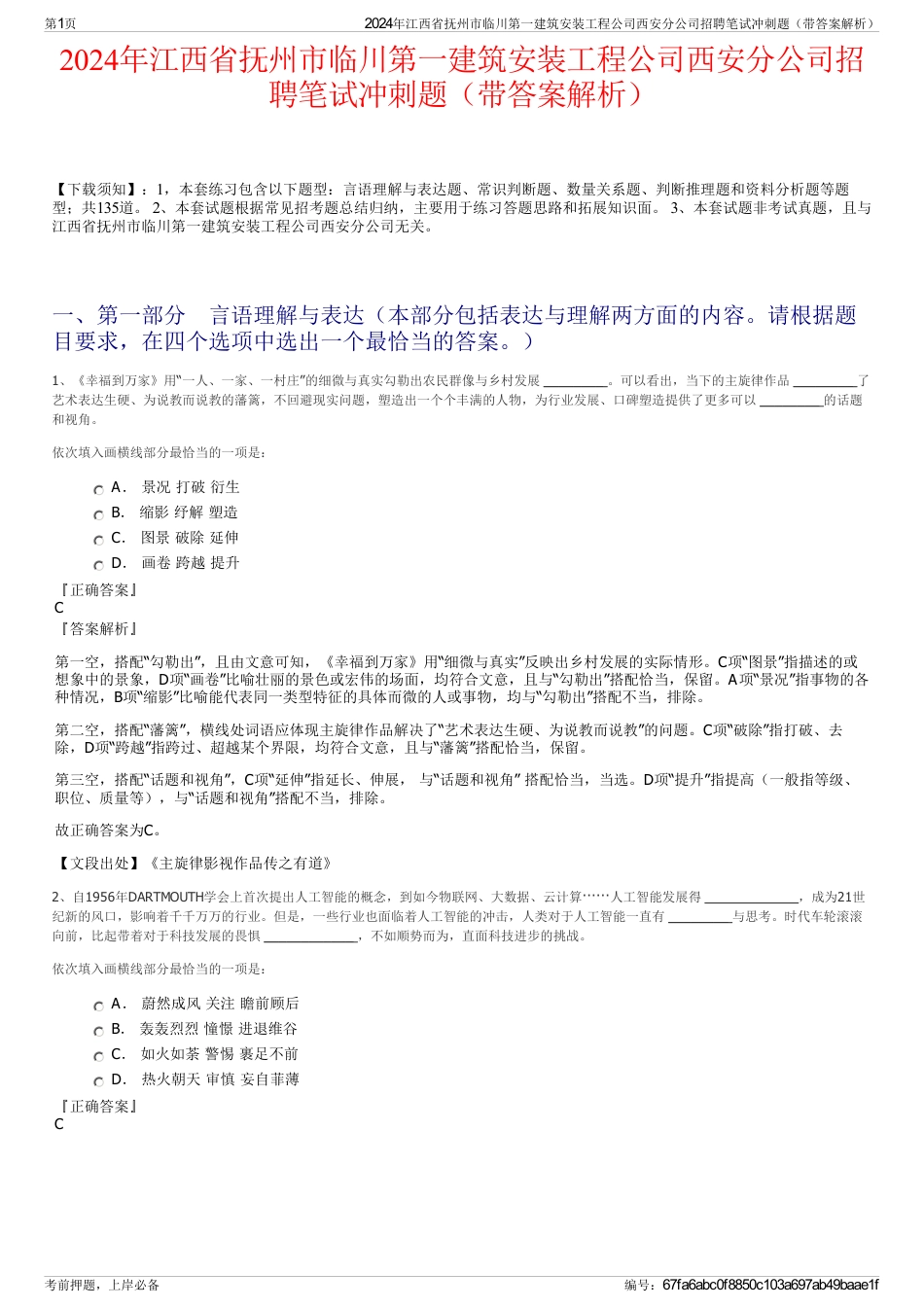 2024年江西省抚州市临川第一建筑安装工程公司西安分公司招聘笔试冲刺题（带答案解析）_第1页