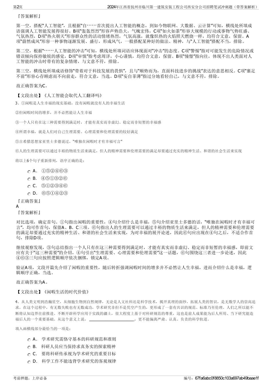 2024年江西省抚州市临川第一建筑安装工程公司西安分公司招聘笔试冲刺题（带答案解析）_第2页