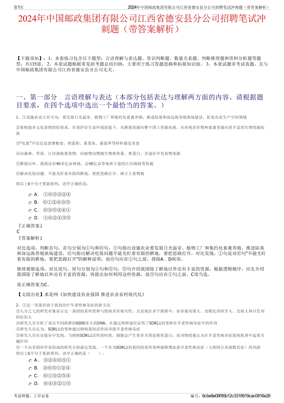 2024年中国邮政集团有限公司江西省德安县分公司招聘笔试冲刺题（带答案解析）_第1页