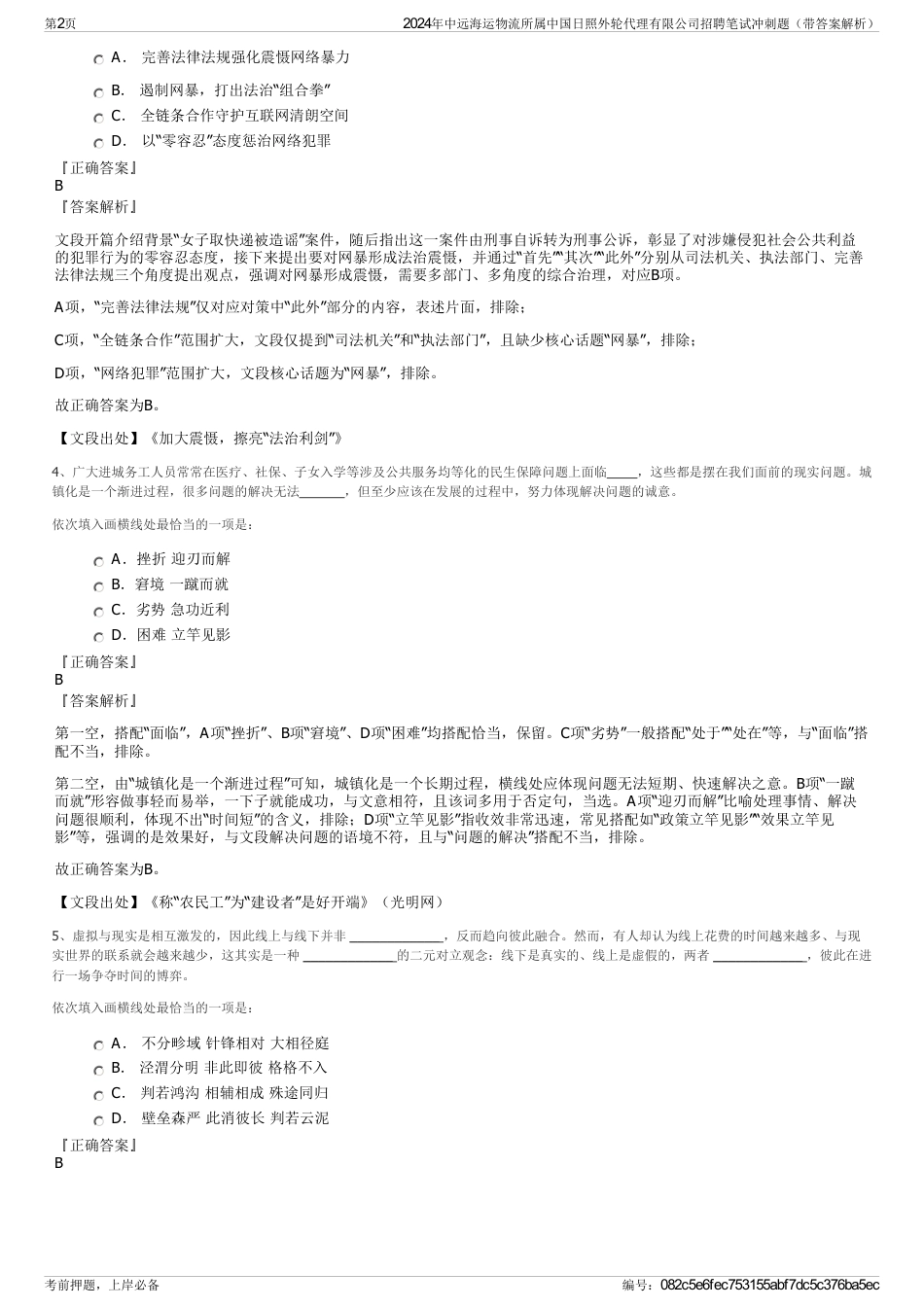 2024年中远海运物流所属中国日照外轮代理有限公司招聘笔试冲刺题（带答案解析）_第2页