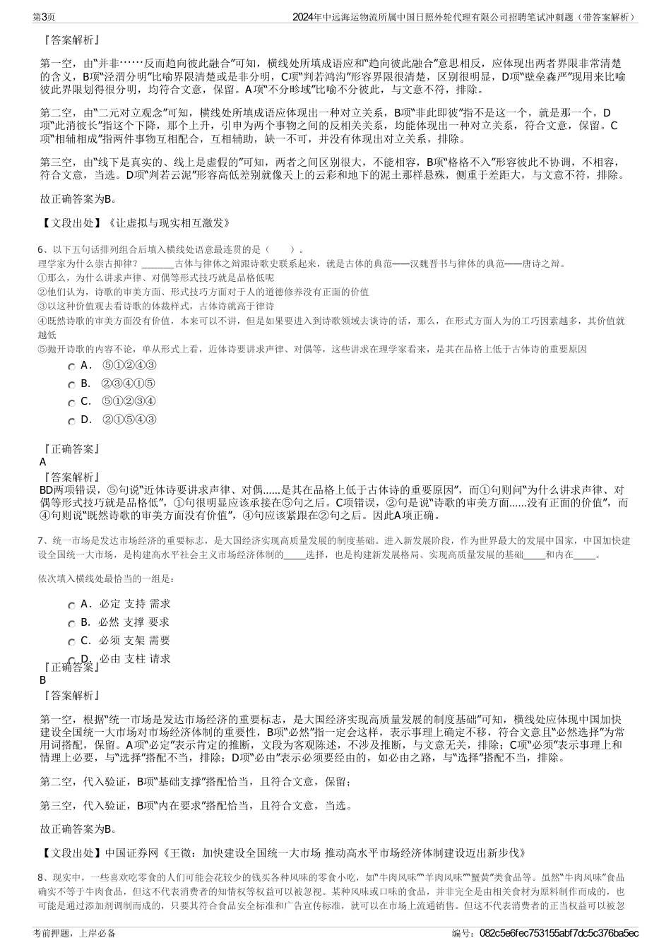 2024年中远海运物流所属中国日照外轮代理有限公司招聘笔试冲刺题（带答案解析）_第3页