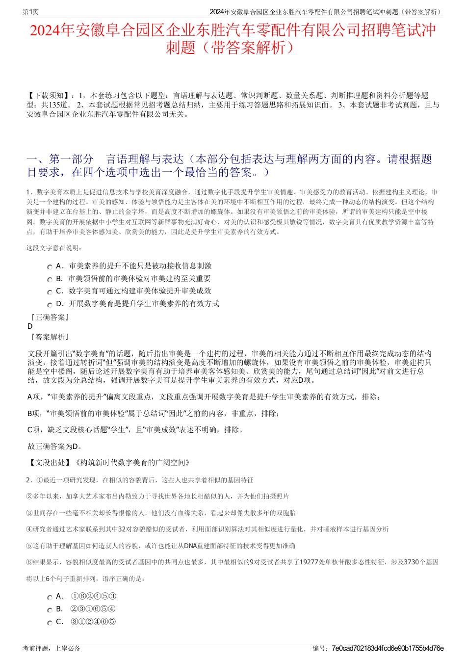 2024年安徽阜合园区企业东胜汽车零配件有限公司招聘笔试冲刺题（带答案解析）_第1页