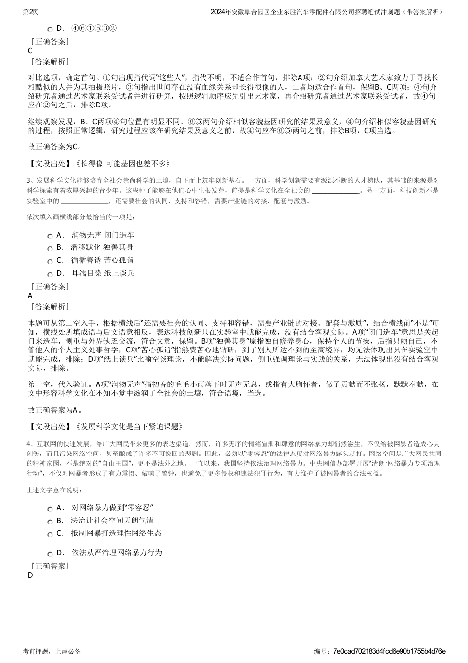2024年安徽阜合园区企业东胜汽车零配件有限公司招聘笔试冲刺题（带答案解析）_第2页