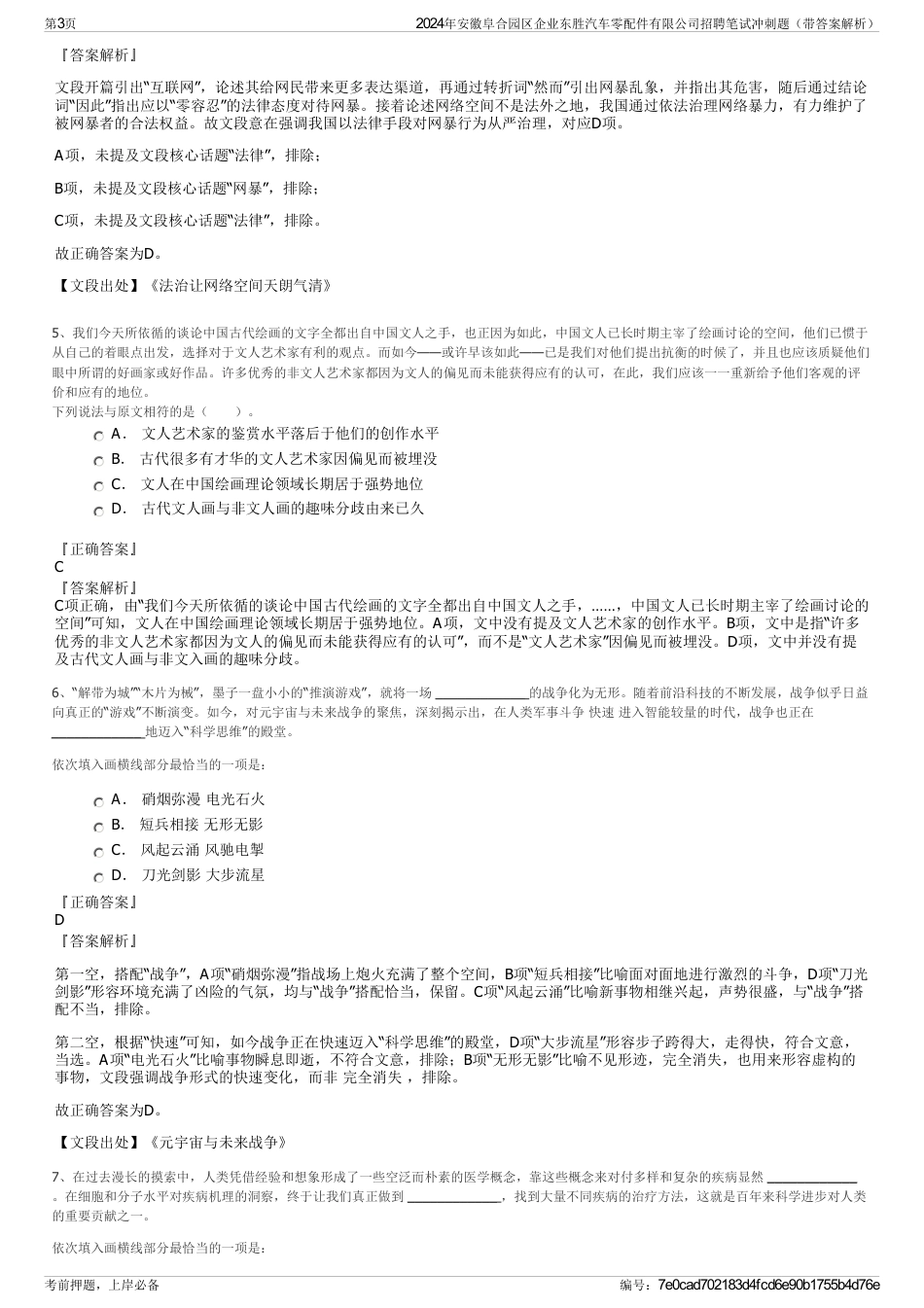 2024年安徽阜合园区企业东胜汽车零配件有限公司招聘笔试冲刺题（带答案解析）_第3页