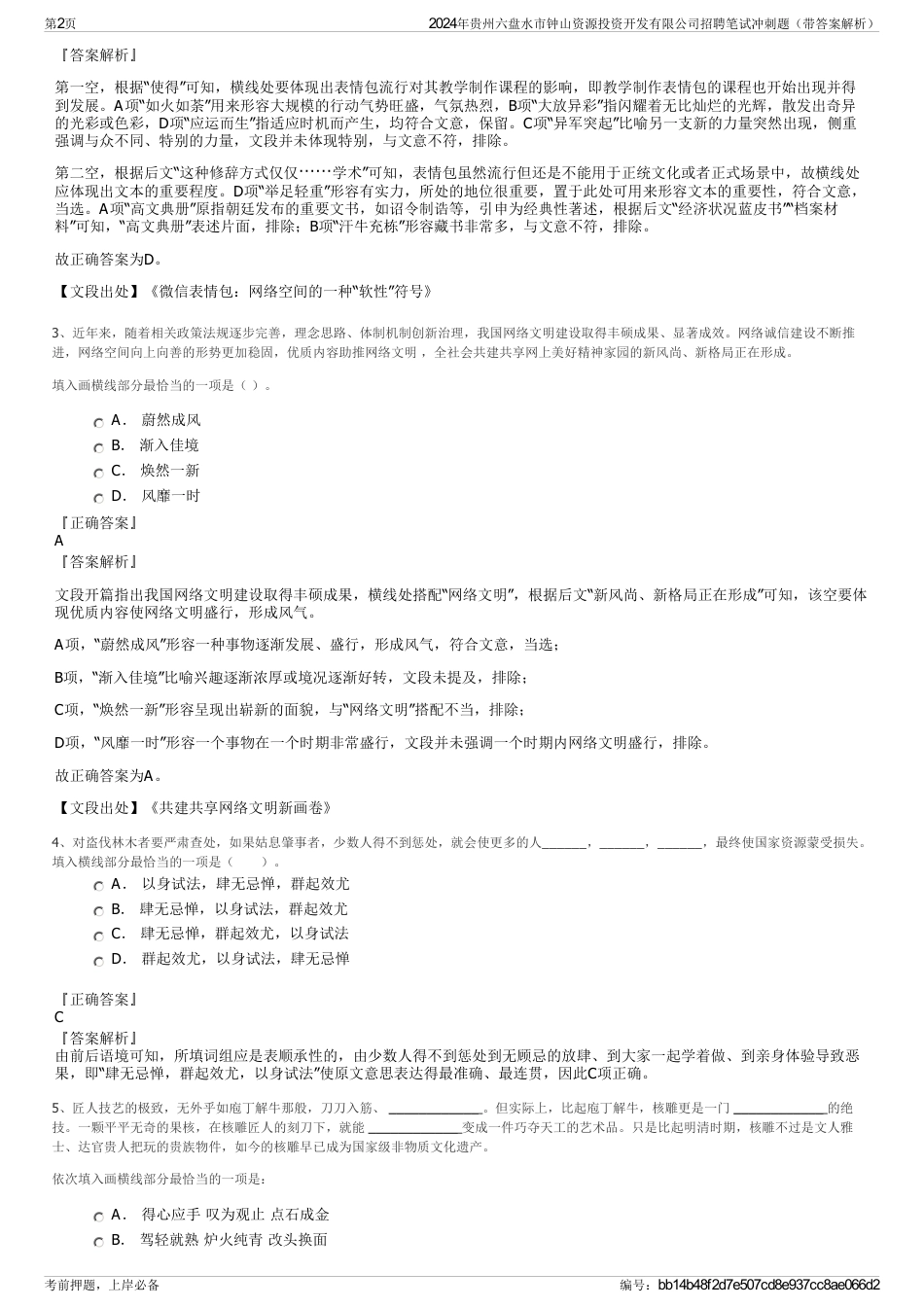 2024年贵州六盘水市钟山资源投资开发有限公司招聘笔试冲刺题（带答案解析）_第2页