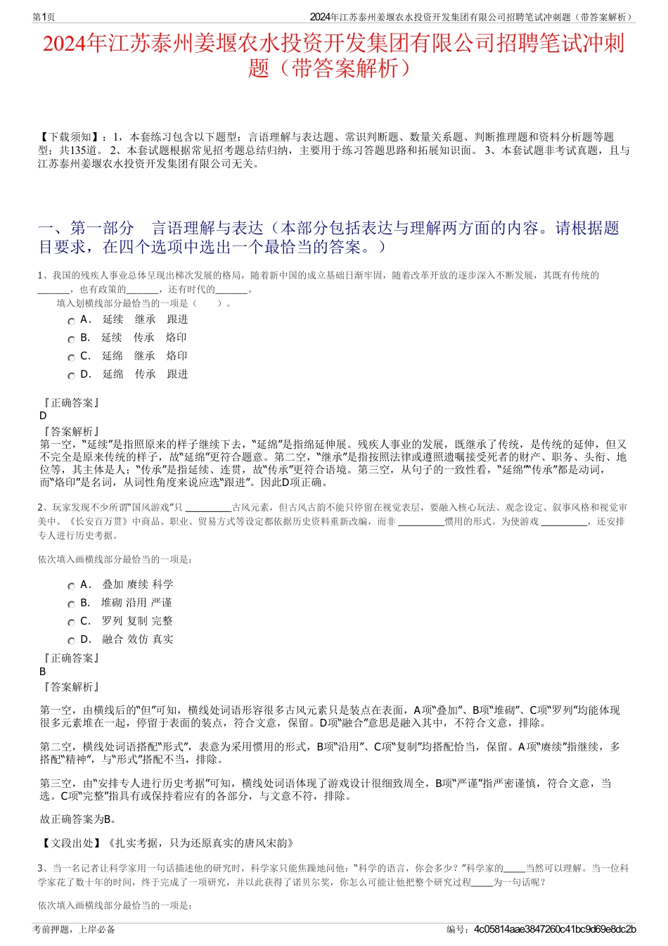 2024年江苏泰州姜堰农水投资开发集团有限公司招聘笔试冲刺题（带答案解析）_第1页