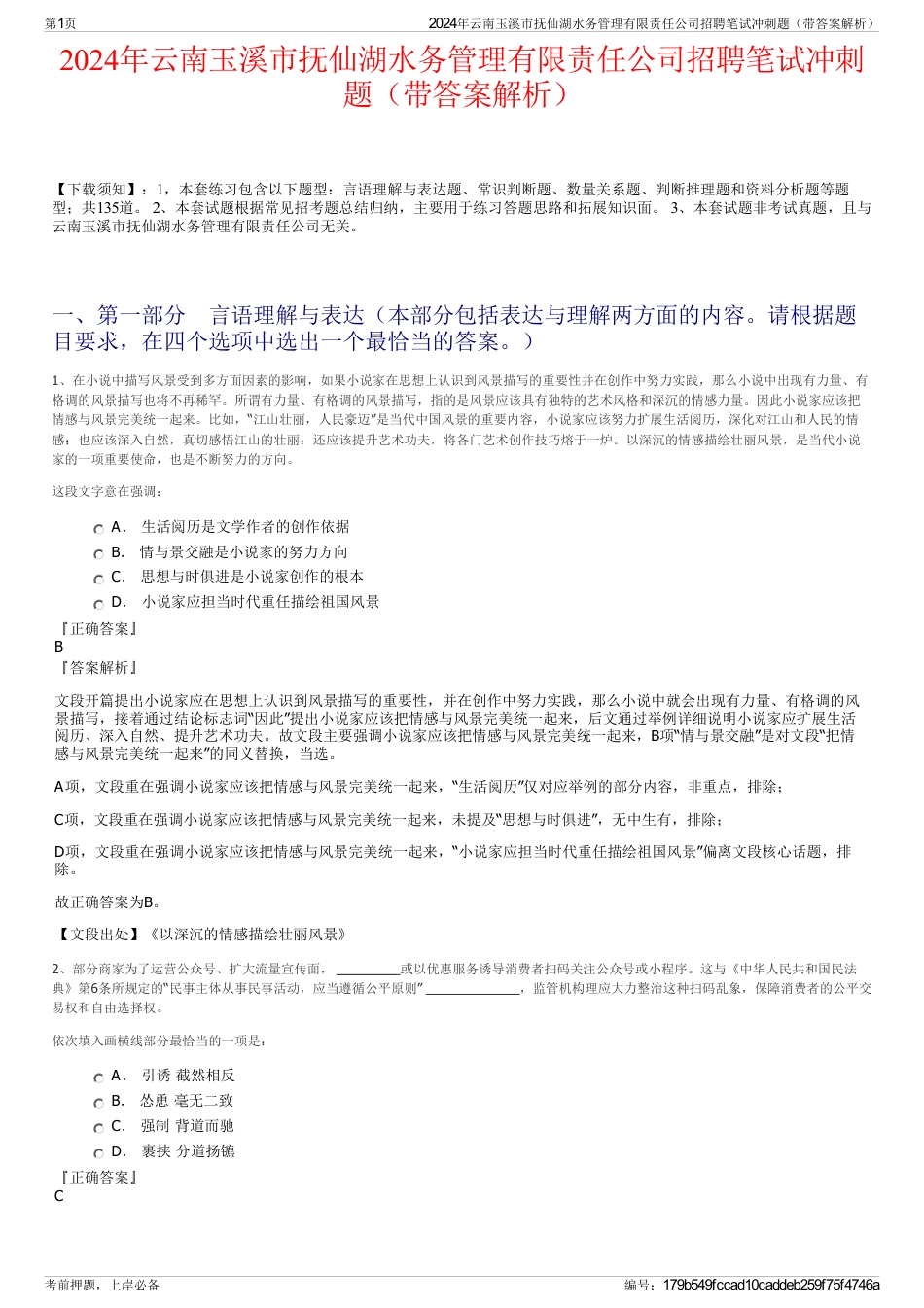 2024年云南玉溪市抚仙湖水务管理有限责任公司招聘笔试冲刺题（带答案解析）_第1页