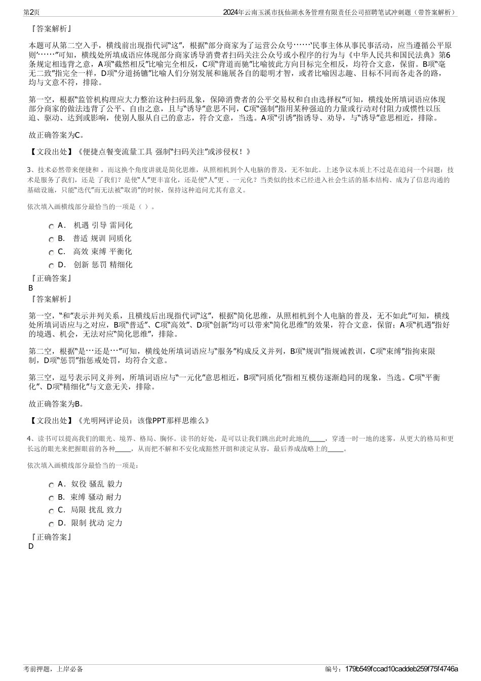 2024年云南玉溪市抚仙湖水务管理有限责任公司招聘笔试冲刺题（带答案解析）_第2页