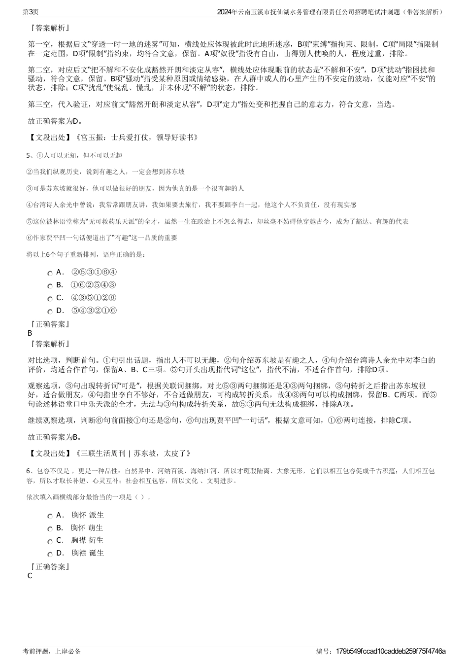 2024年云南玉溪市抚仙湖水务管理有限责任公司招聘笔试冲刺题（带答案解析）_第3页