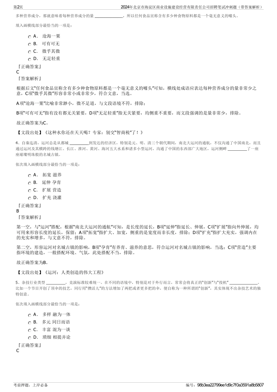 2024年北京市海淀区商业设施建设经营有限责任公司招聘笔试冲刺题（带答案解析）_第2页