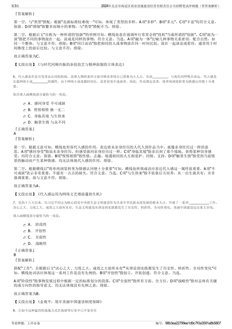 2024年北京市海淀区商业设施建设经营有限责任公司招聘笔试冲刺题（带答案解析）_第3页