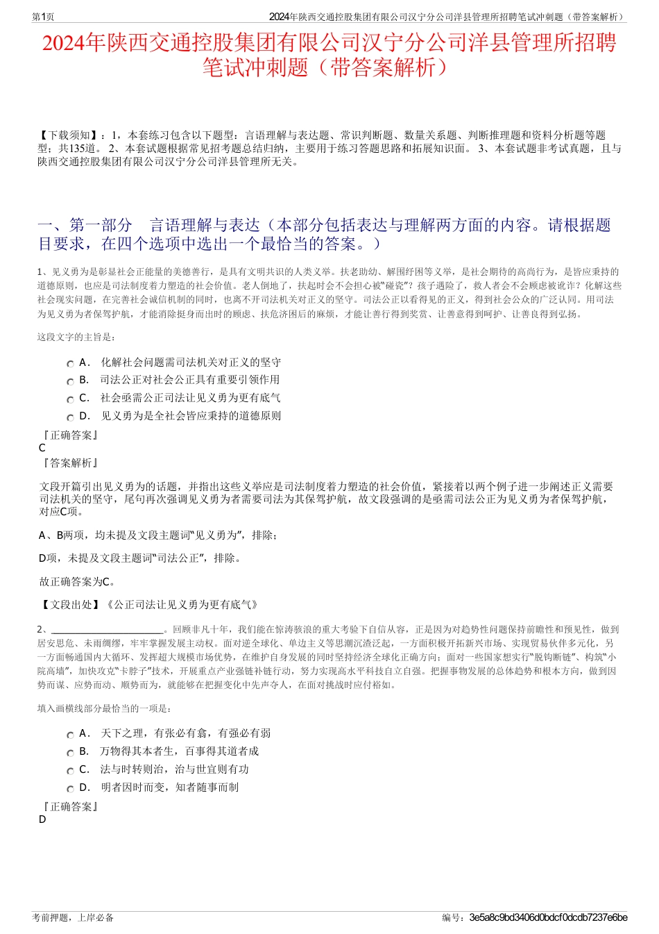 2024年陕西交通控股集团有限公司汉宁分公司洋县管理所招聘笔试冲刺题（带答案解析）_第1页