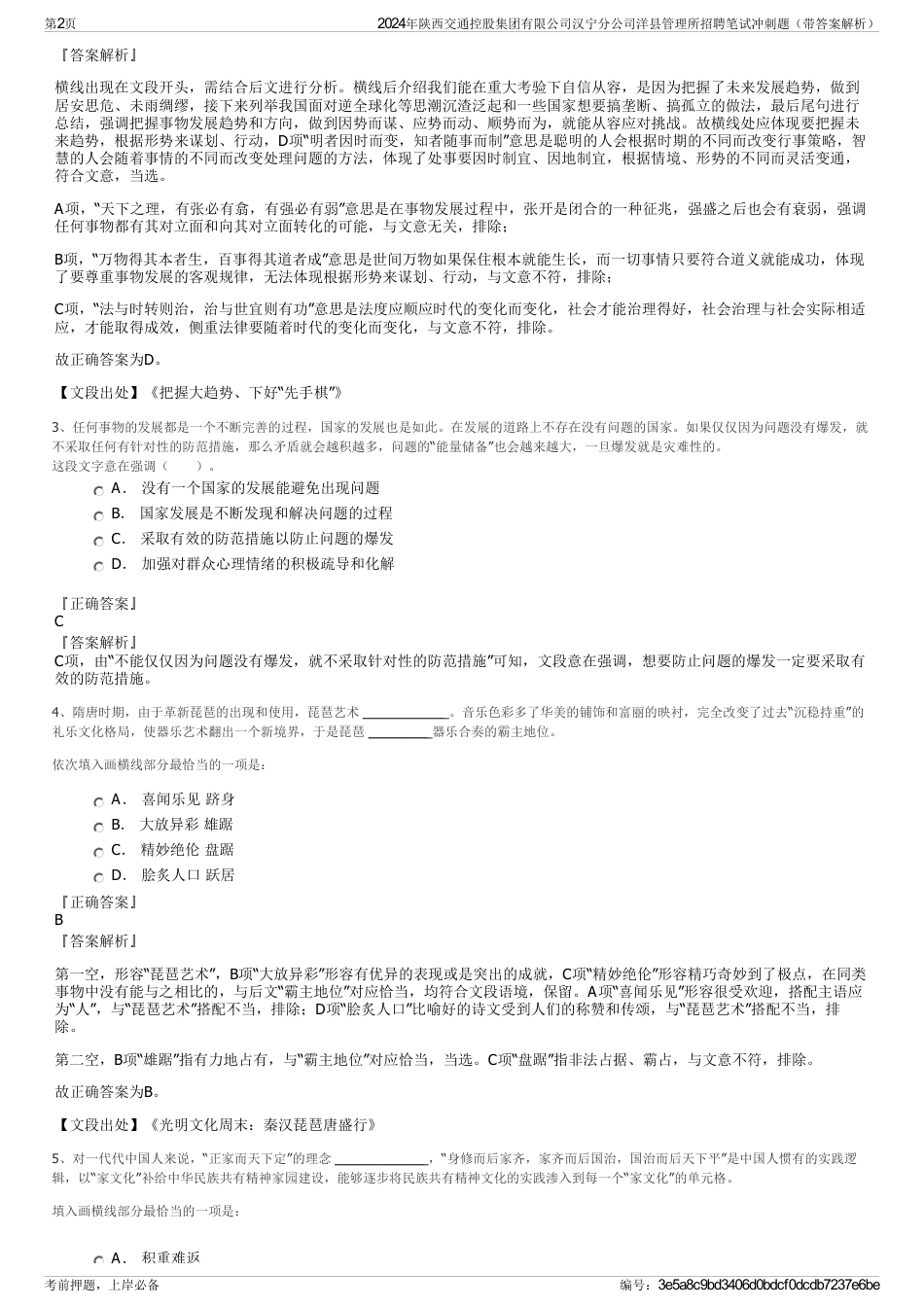 2024年陕西交通控股集团有限公司汉宁分公司洋县管理所招聘笔试冲刺题（带答案解析）_第2页