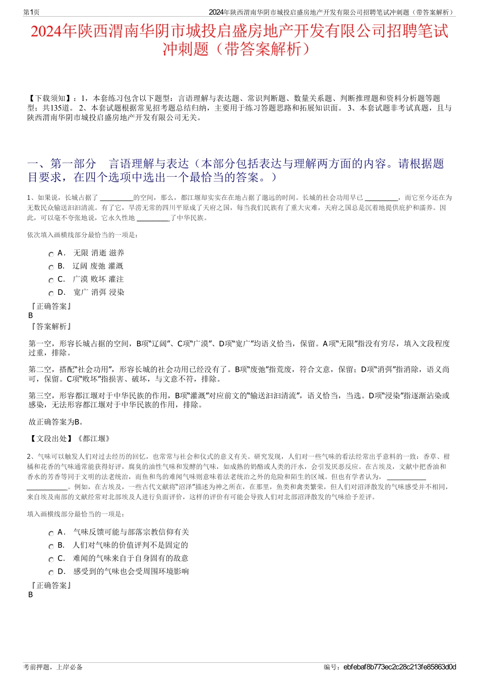 2024年陕西渭南华阴市城投启盛房地产开发有限公司招聘笔试冲刺题（带答案解析）_第1页