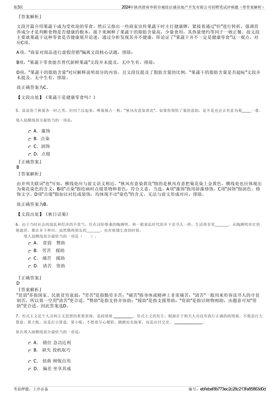 2024年陕西渭南华阴市城投启盛房地产开发有限公司招聘笔试冲刺题（带答案解析）_第3页