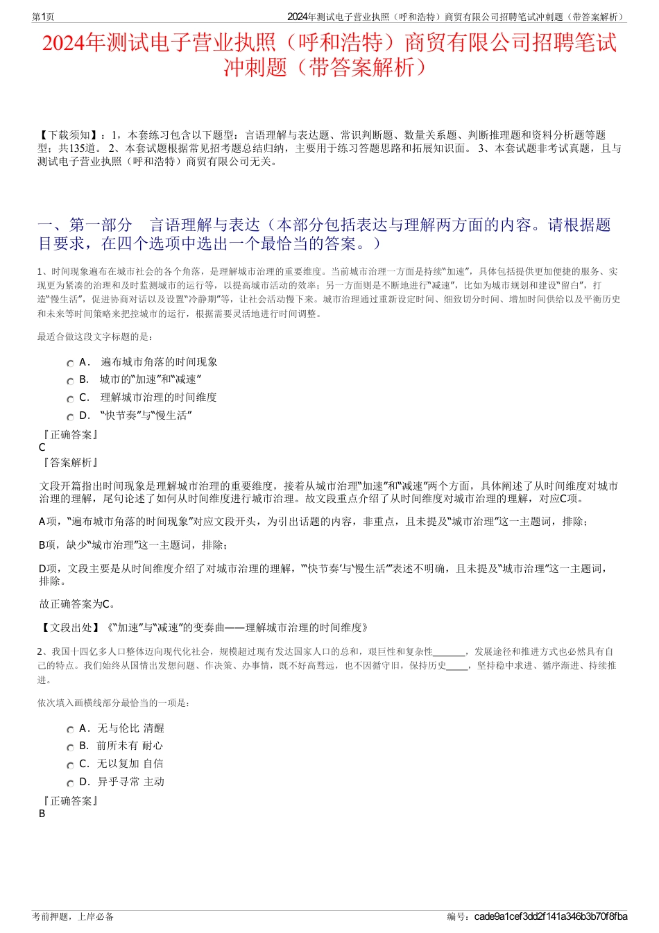 2024年测试电子营业执照（呼和浩特）商贸有限公司招聘笔试冲刺题（带答案解析）_第1页