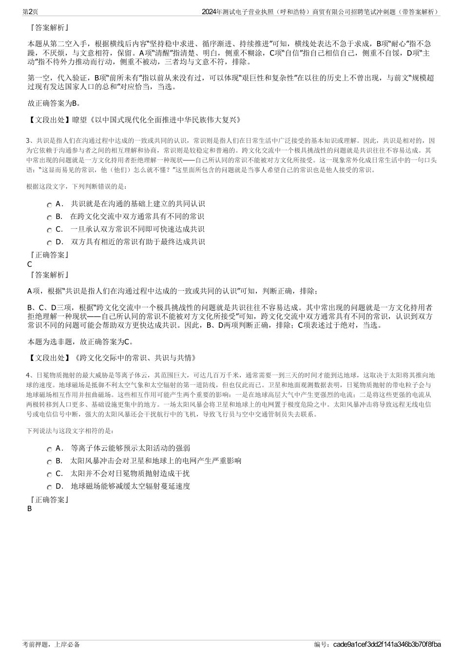 2024年测试电子营业执照（呼和浩特）商贸有限公司招聘笔试冲刺题（带答案解析）_第2页