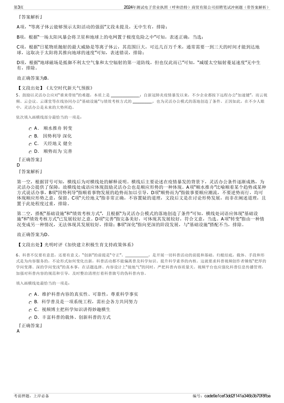 2024年测试电子营业执照（呼和浩特）商贸有限公司招聘笔试冲刺题（带答案解析）_第3页
