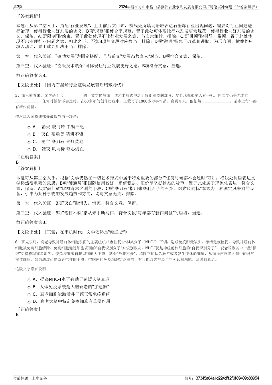 2024年浙江舟山市岱山县瀛洲农业水利发展有限公司招聘笔试冲刺题（带答案解析）_第3页