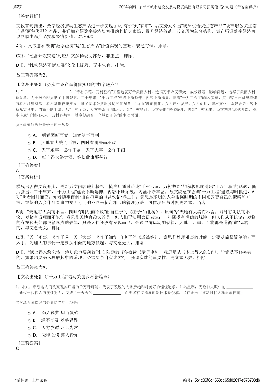 2024年浙江临海市城市建设发展与投资集团有限公司招聘笔试冲刺题（带答案解析）_第2页