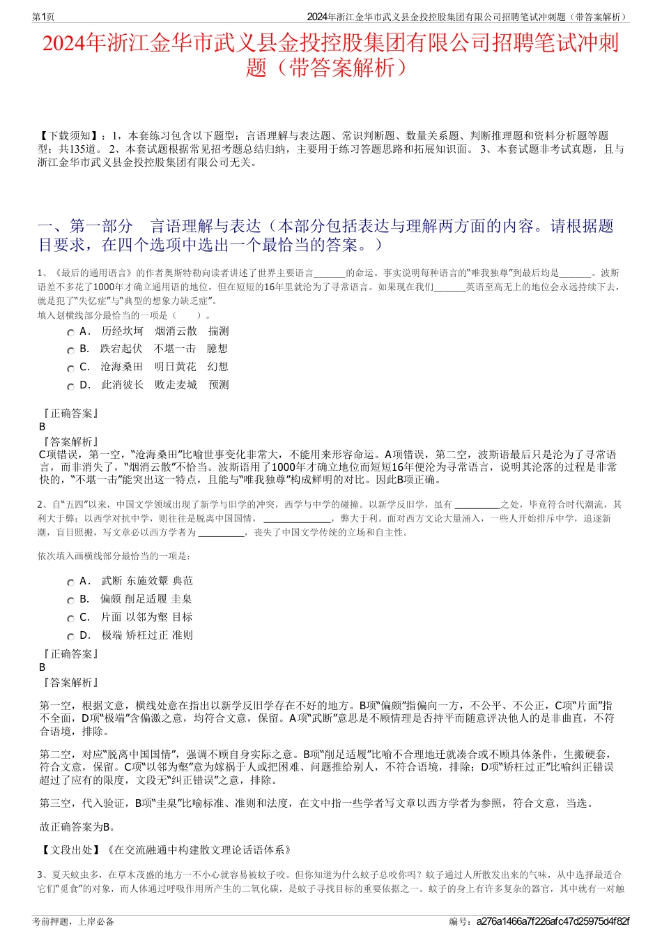 2024年浙江金华市武义县金投控股集团有限公司招聘笔试冲刺题（带答案解析）_第1页