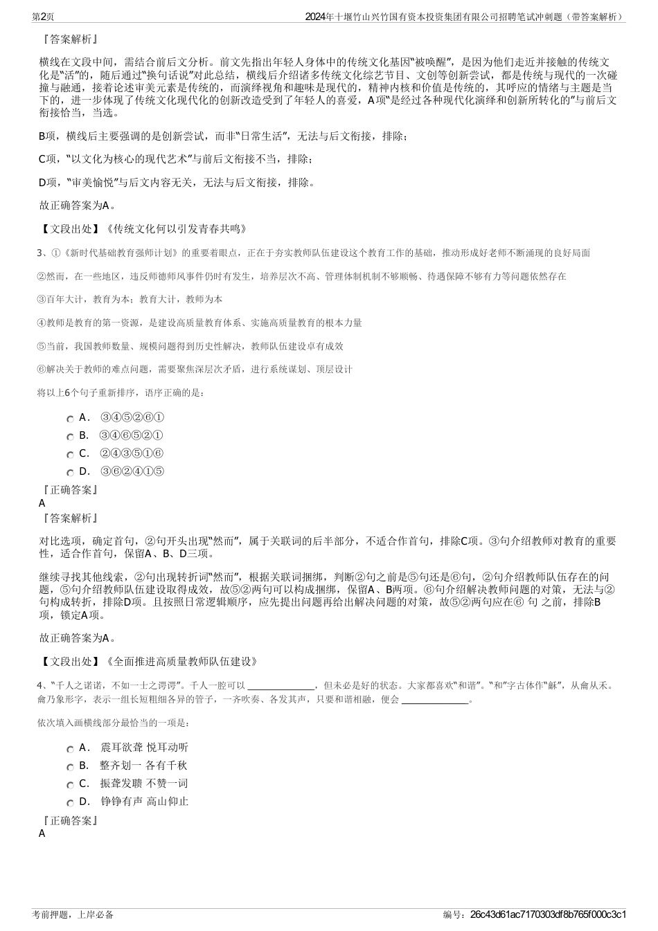 2024年十堰竹山兴竹国有资本投资集团有限公司招聘笔试冲刺题（带答案解析）_第2页