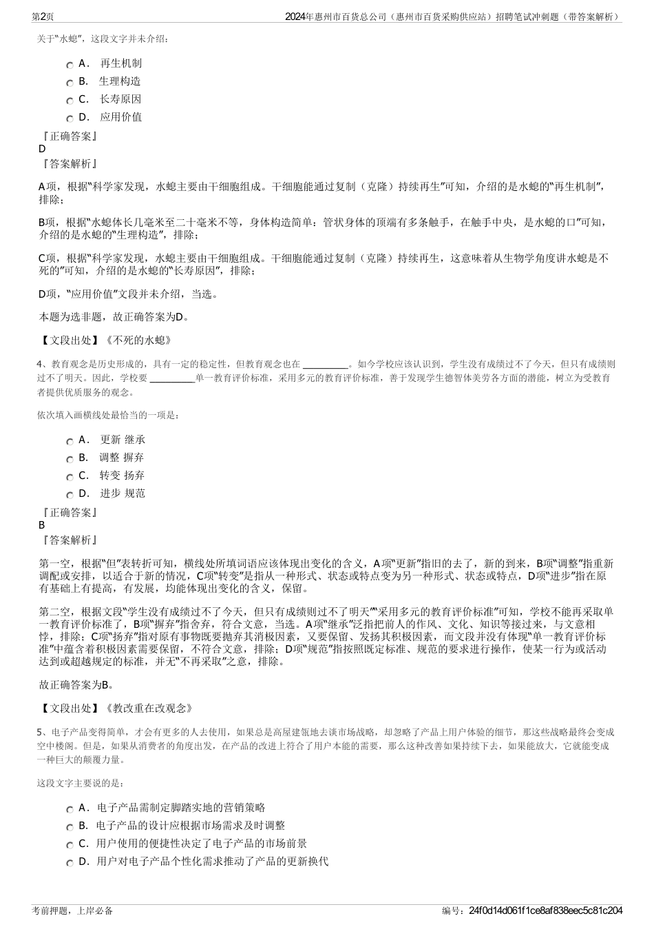 2024年惠州市百货总公司（惠州市百货采购供应站）招聘笔试冲刺题（带答案解析）_第2页