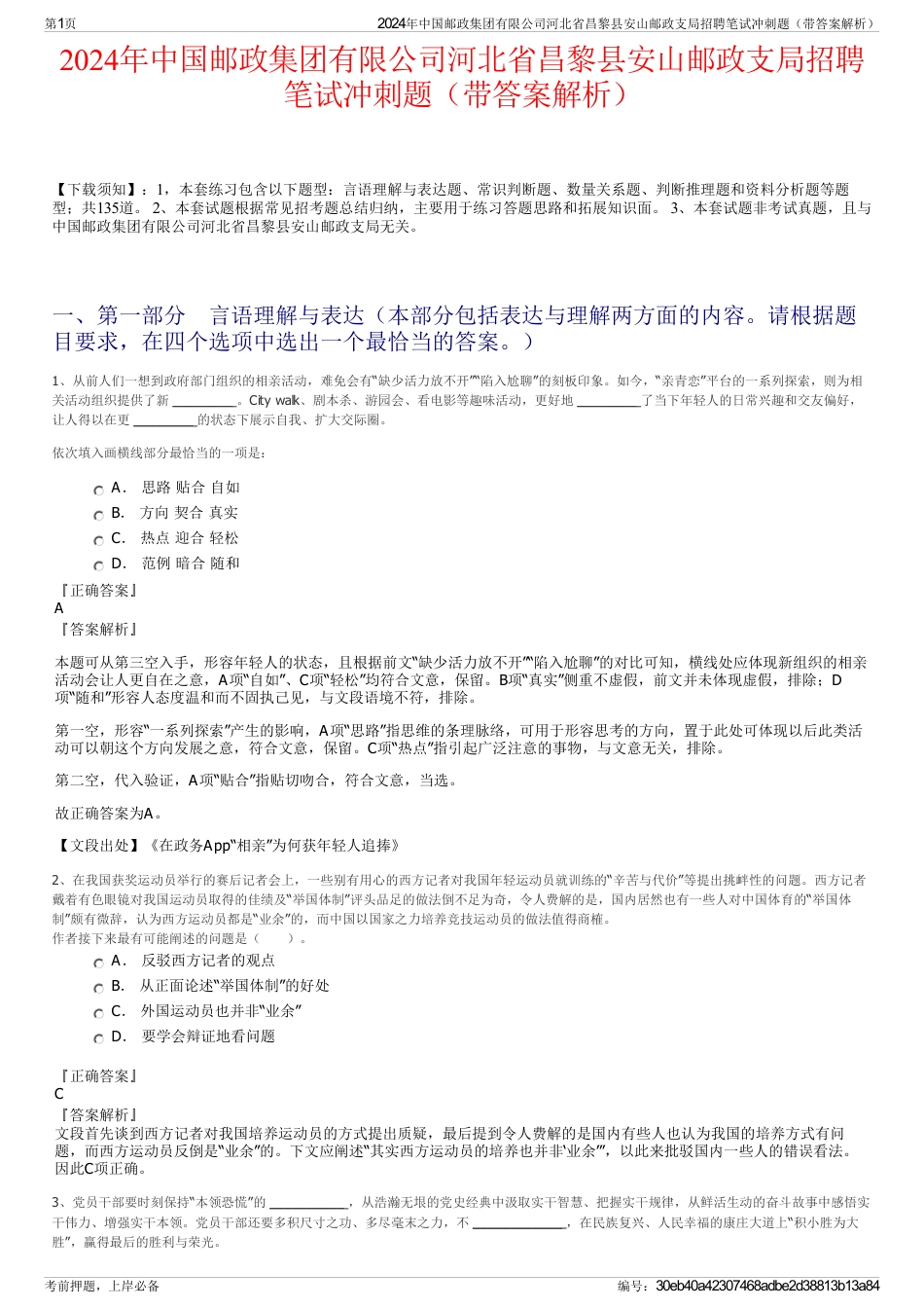 2024年中国邮政集团有限公司河北省昌黎县安山邮政支局招聘笔试冲刺题（带答案解析）_第1页
