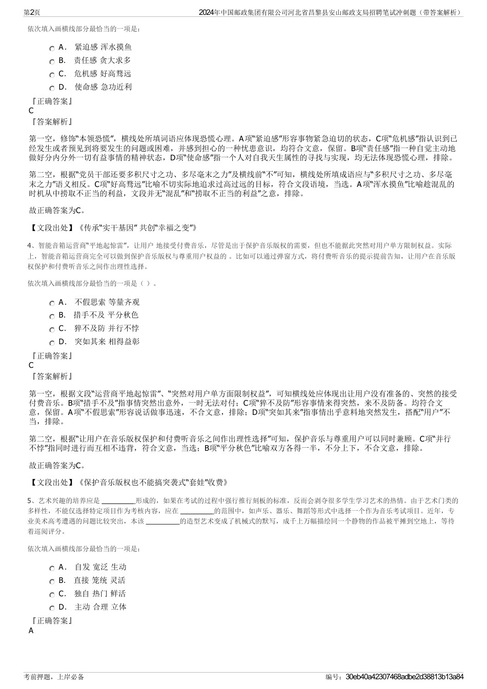 2024年中国邮政集团有限公司河北省昌黎县安山邮政支局招聘笔试冲刺题（带答案解析）_第2页