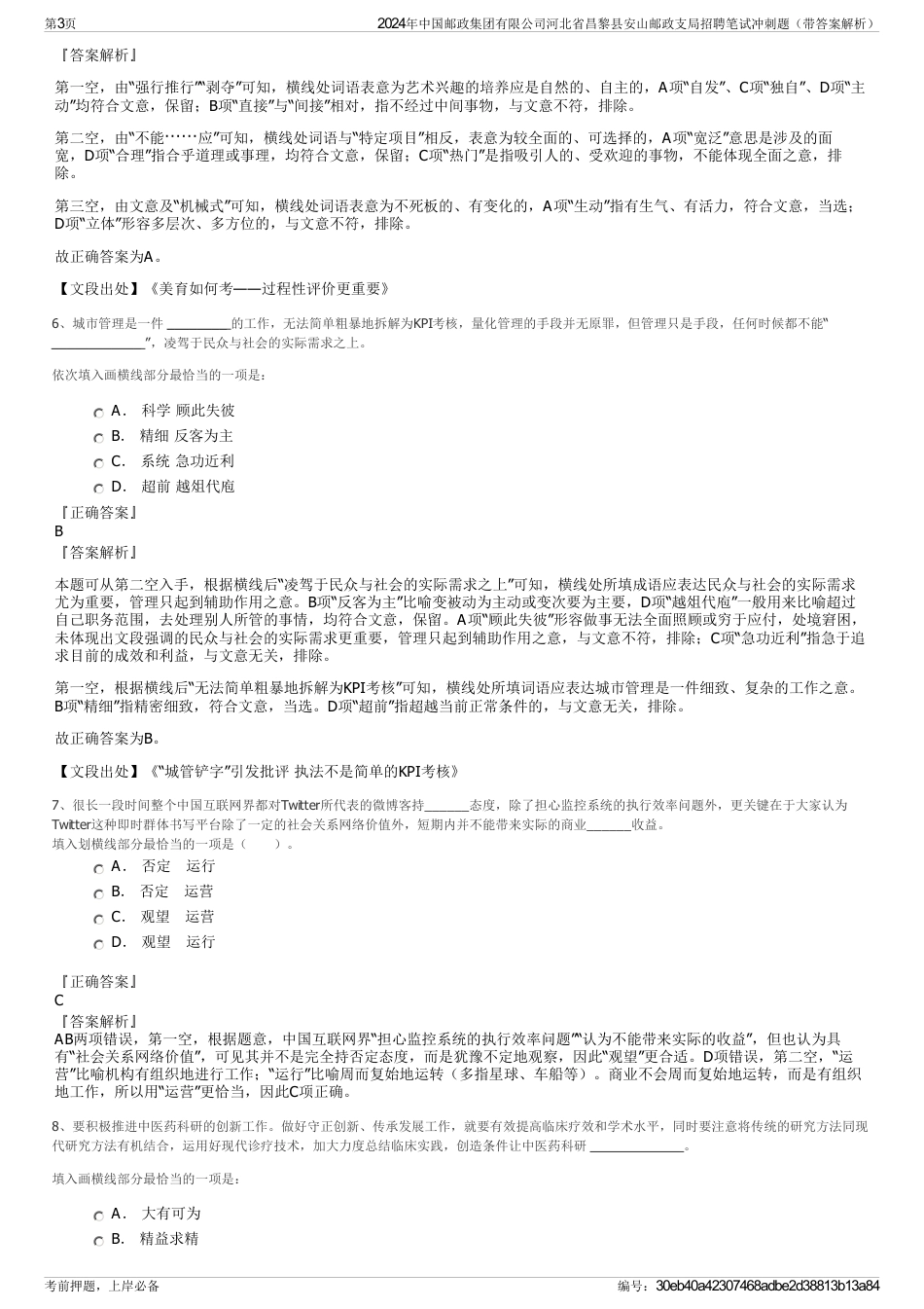 2024年中国邮政集团有限公司河北省昌黎县安山邮政支局招聘笔试冲刺题（带答案解析）_第3页
