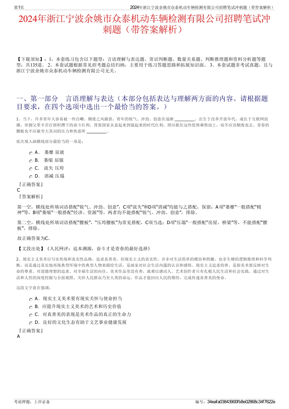 2024年浙江宁波余姚市众泰机动车辆检测有限公司招聘笔试冲刺题（带答案解析）_第1页