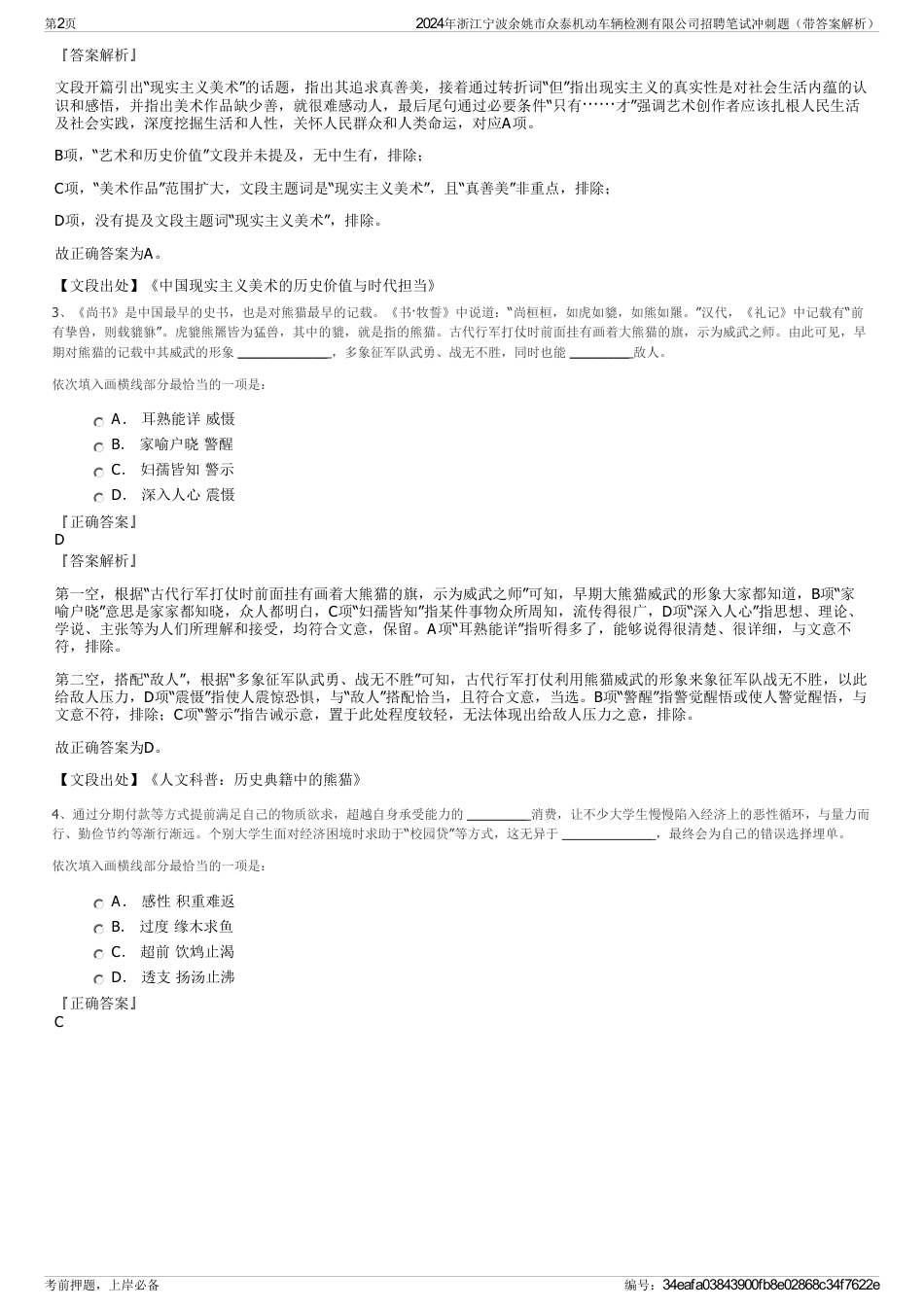 2024年浙江宁波余姚市众泰机动车辆检测有限公司招聘笔试冲刺题（带答案解析）_第2页