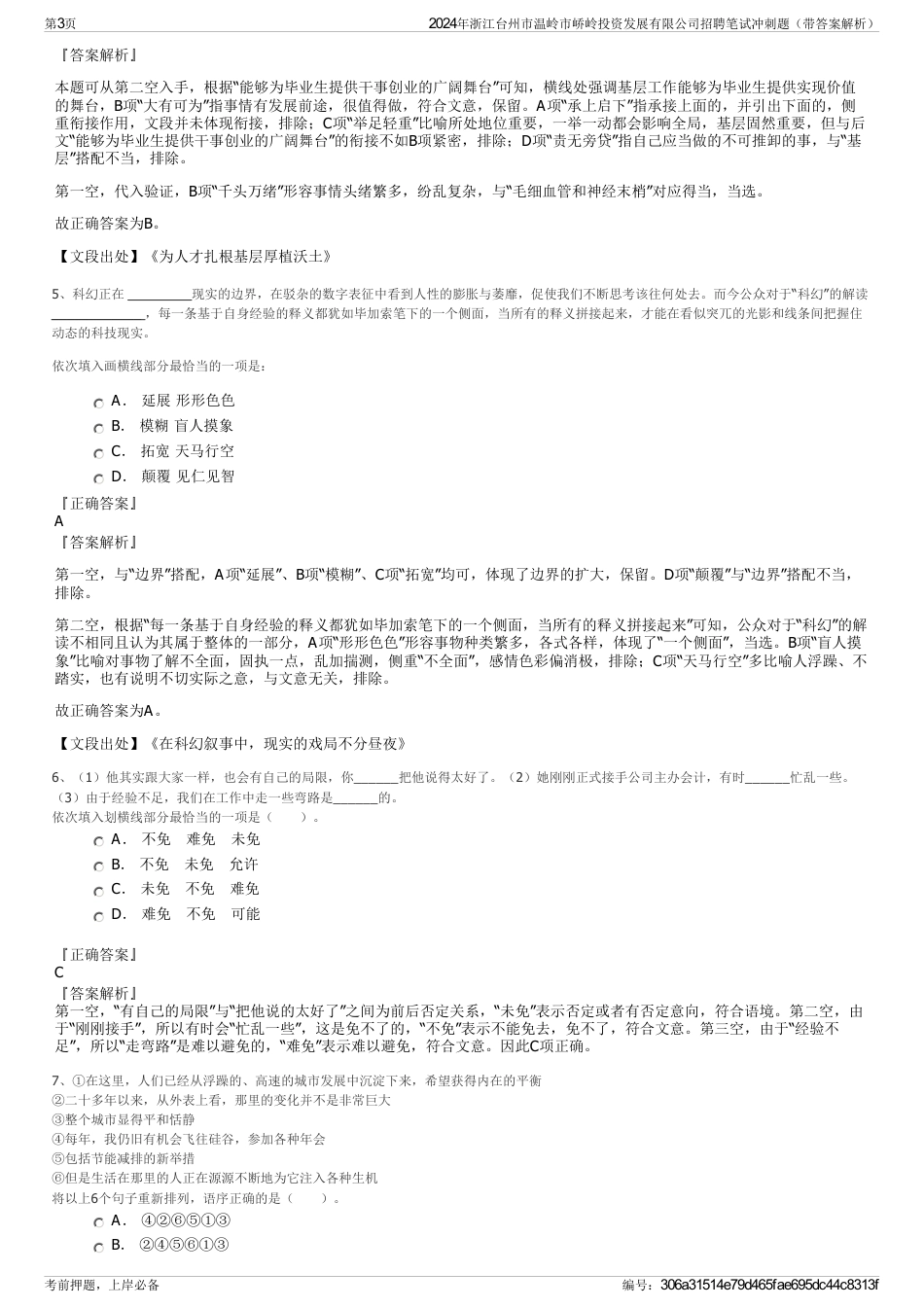 2024年浙江台州市温岭市峤岭投资发展有限公司招聘笔试冲刺题（带答案解析）_第3页