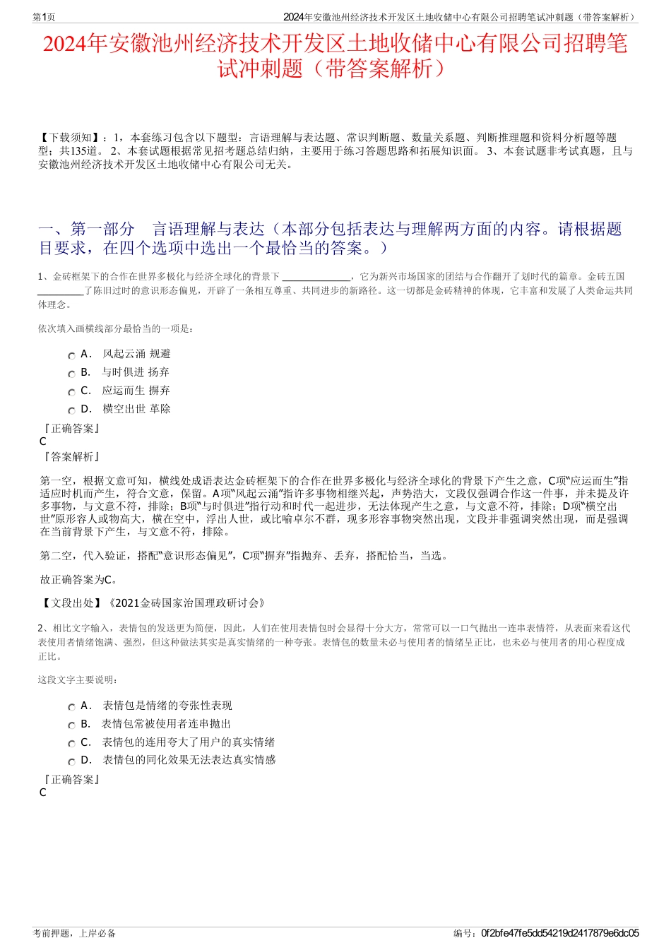 2024年安徽池州经济技术开发区土地收储中心有限公司招聘笔试冲刺题（带答案解析）_第1页