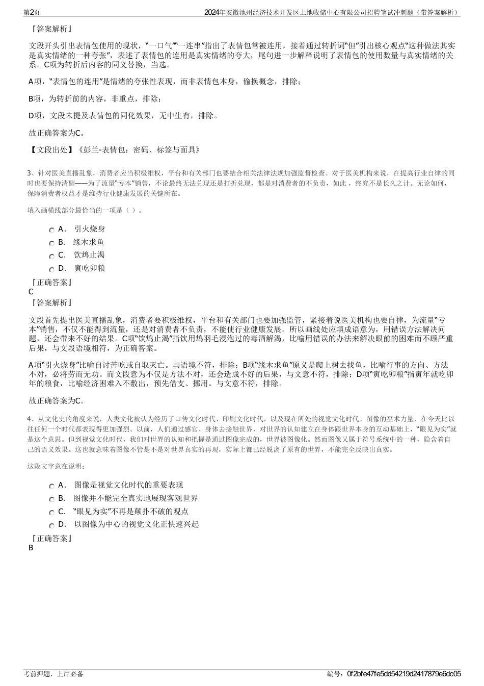 2024年安徽池州经济技术开发区土地收储中心有限公司招聘笔试冲刺题（带答案解析）_第2页