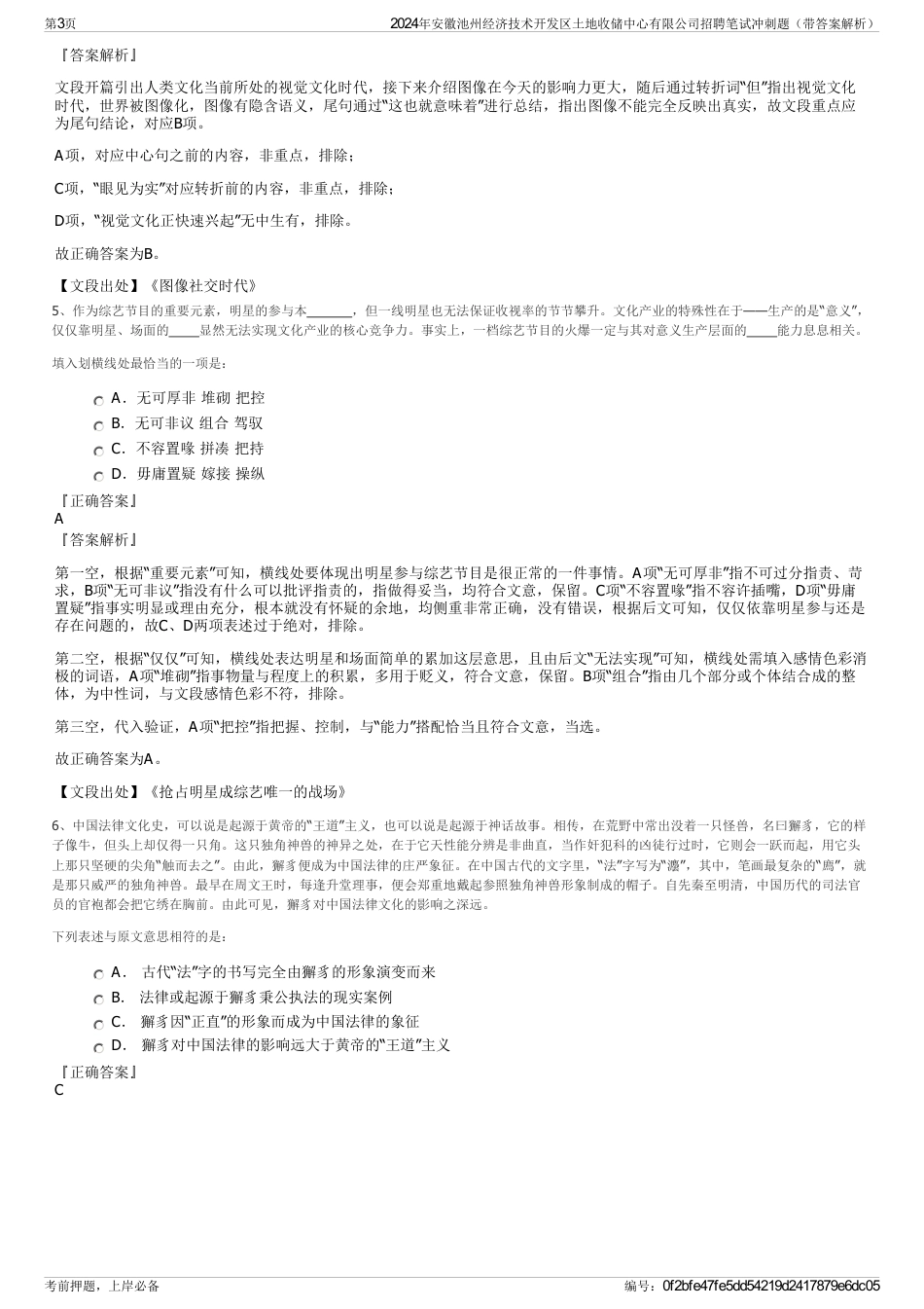 2024年安徽池州经济技术开发区土地收储中心有限公司招聘笔试冲刺题（带答案解析）_第3页