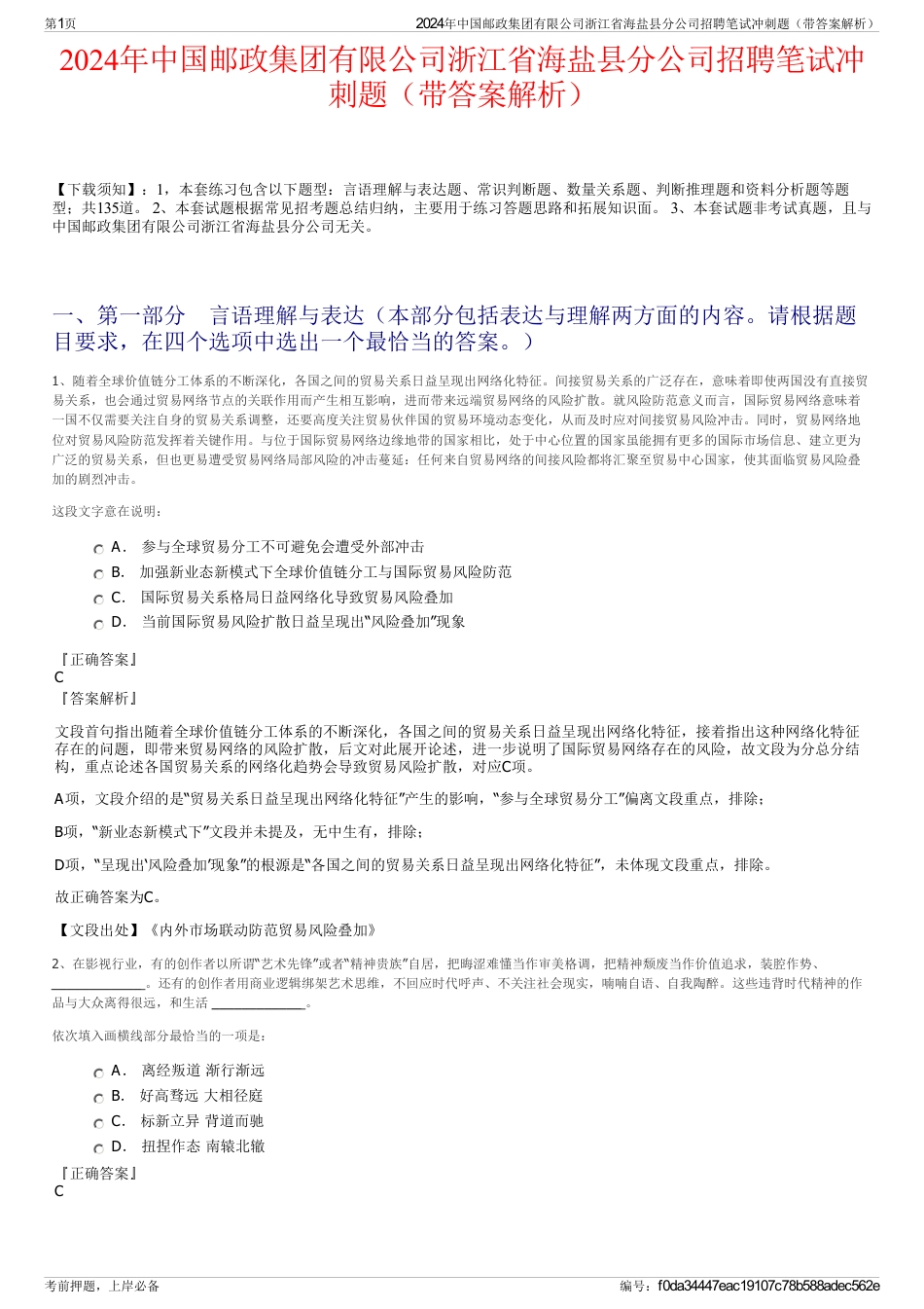 2024年中国邮政集团有限公司浙江省海盐县分公司招聘笔试冲刺题（带答案解析）_第1页