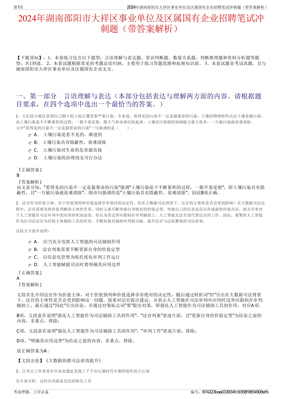 2024年湖南邵阳市大祥区事业单位及区属国有企业招聘笔试冲刺题（带答案解析）_第1页