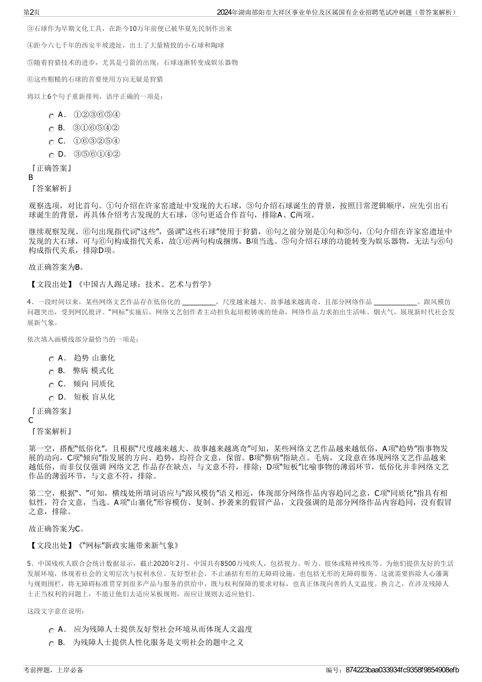 2024年湖南邵阳市大祥区事业单位及区属国有企业招聘笔试冲刺题（带答案解析）_第2页