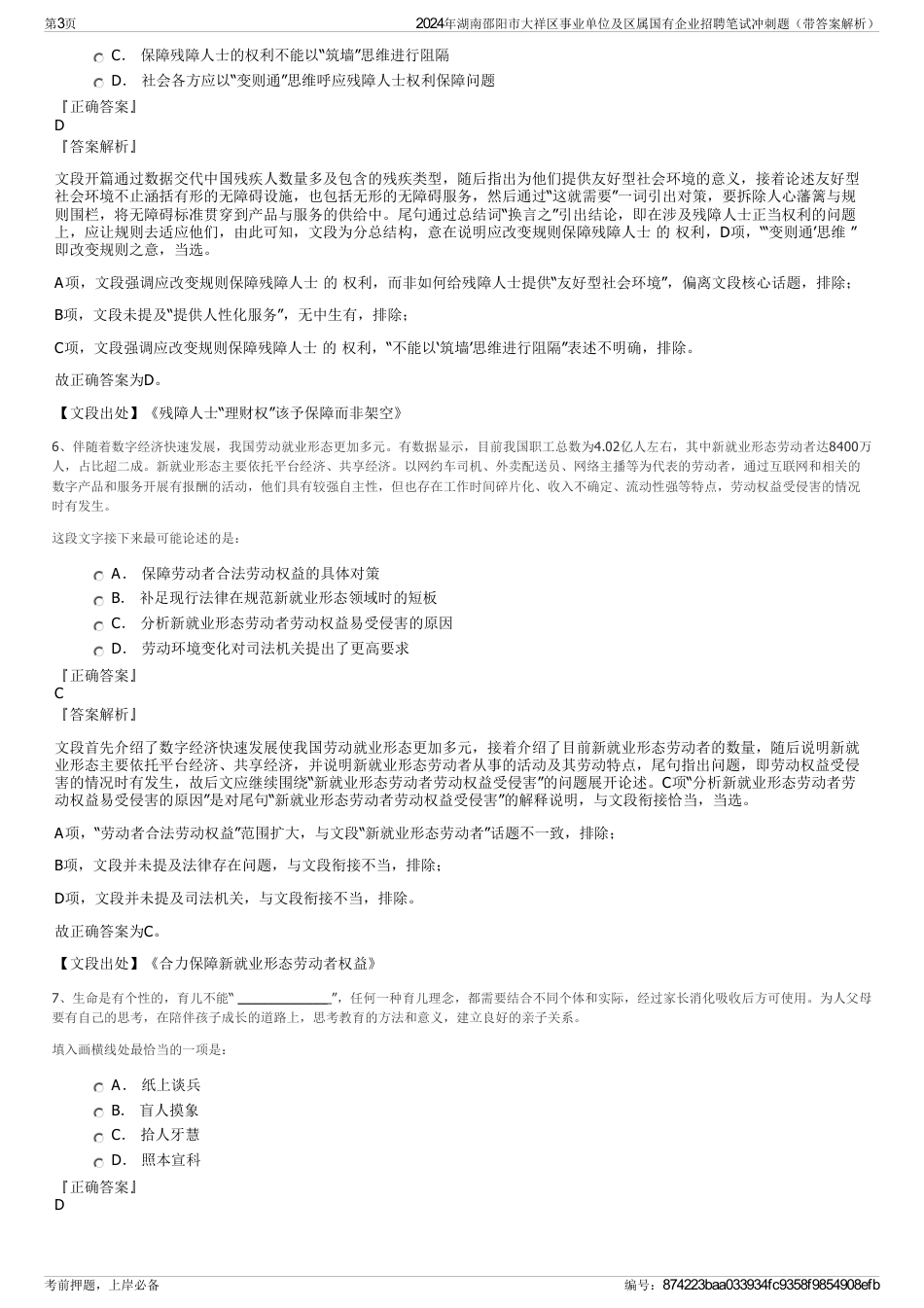 2024年湖南邵阳市大祥区事业单位及区属国有企业招聘笔试冲刺题（带答案解析）_第3页