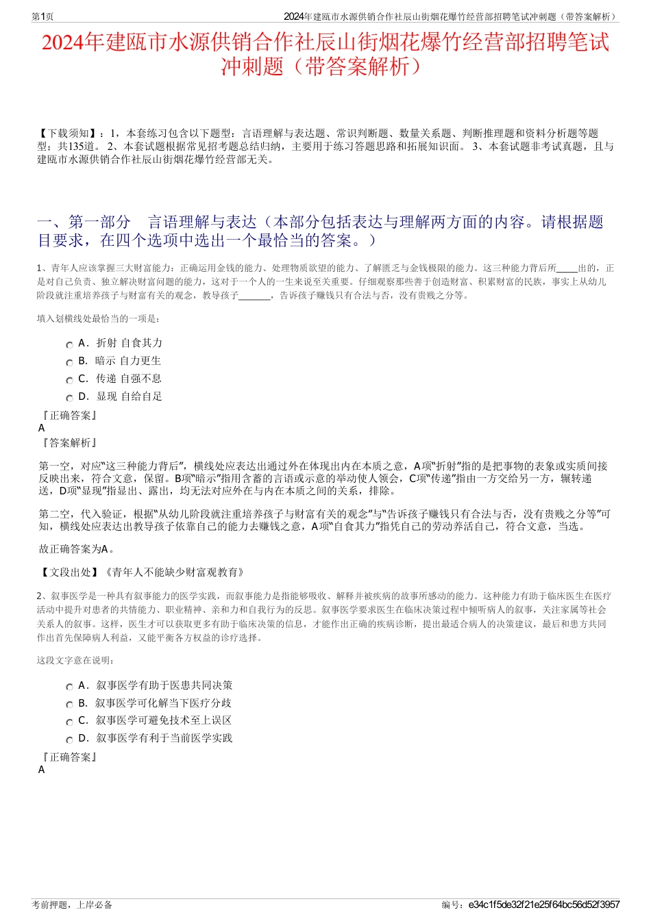 2024年建瓯市水源供销合作社辰山街烟花爆竹经营部招聘笔试冲刺题（带答案解析）_第1页