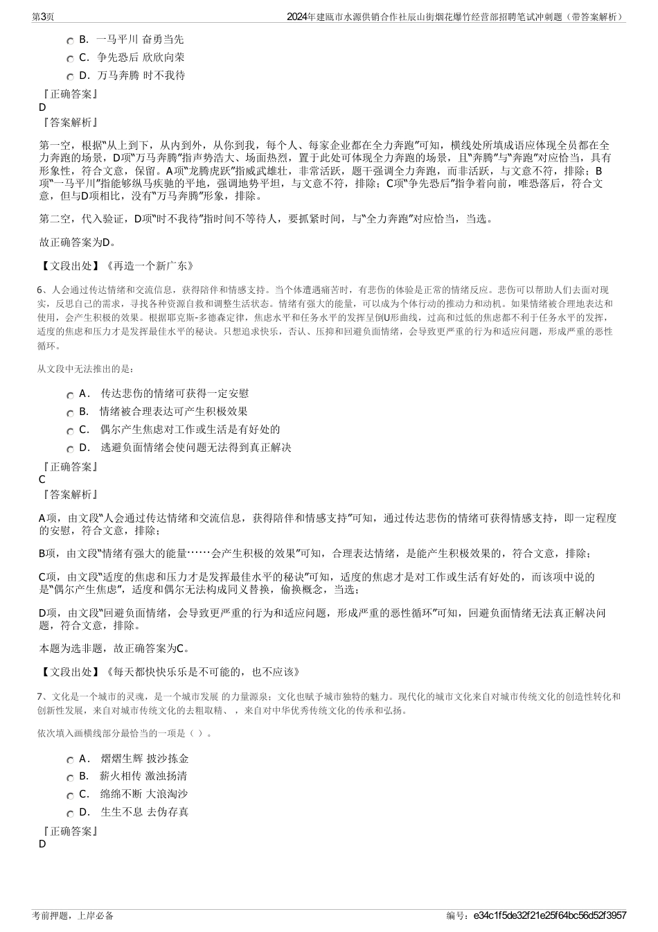 2024年建瓯市水源供销合作社辰山街烟花爆竹经营部招聘笔试冲刺题（带答案解析）_第3页