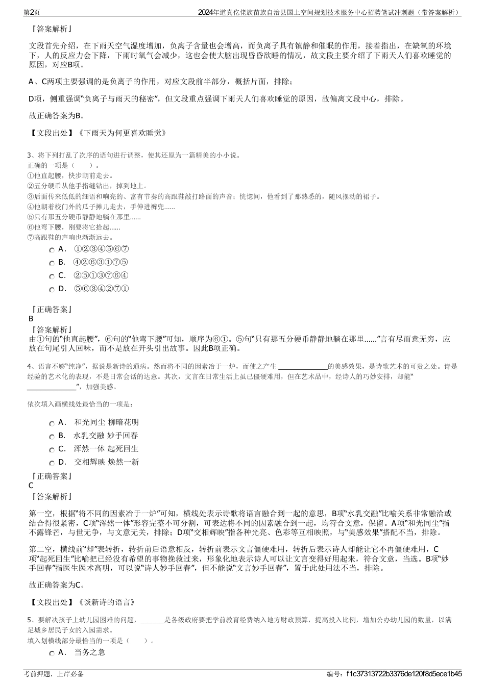 2024年道真仡佬族苗族自治县国土空间规划技术服务中心招聘笔试冲刺题（带答案解析）_第2页