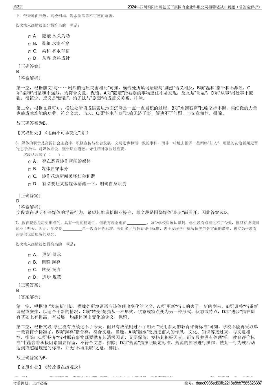 2024年四川绵阳市科创区下属国有企业科服公司招聘笔试冲刺题（带答案解析）_第3页