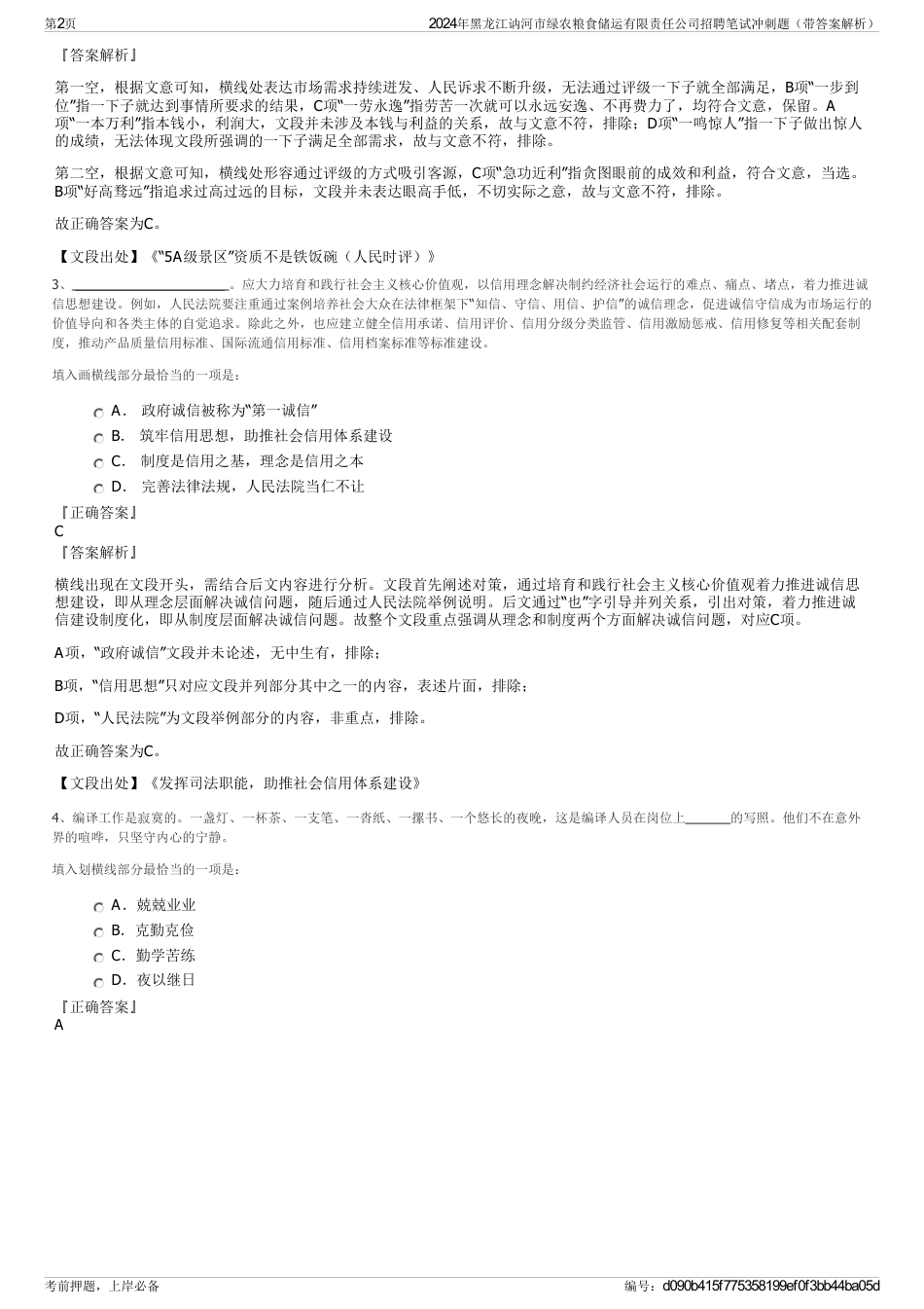 2024年黑龙江讷河市绿农粮食储运有限责任公司招聘笔试冲刺题（带答案解析）_第2页