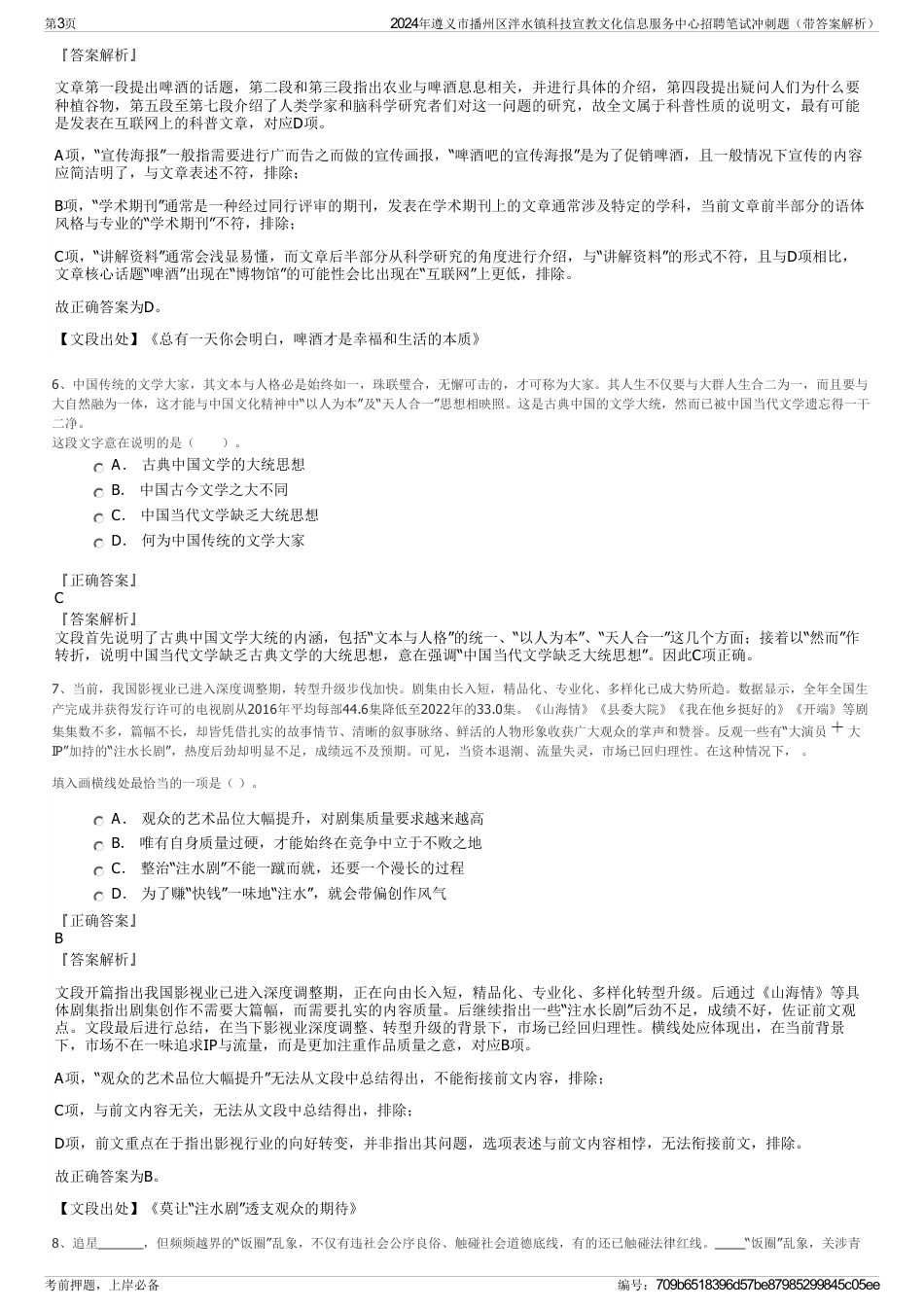 2024年遵义市播州区泮水镇科技宣教文化信息服务中心招聘笔试冲刺题（带答案解析）_第3页