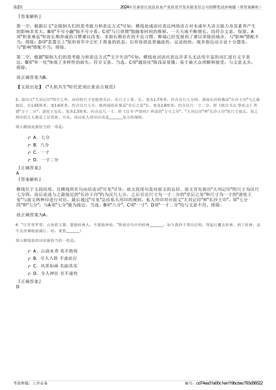 2024年甘肃省庄浪县农业产业扶贫开发有限责任公司招聘笔试冲刺题（带答案解析）_第2页