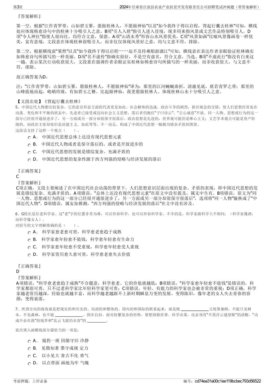 2024年甘肃省庄浪县农业产业扶贫开发有限责任公司招聘笔试冲刺题（带答案解析）_第3页