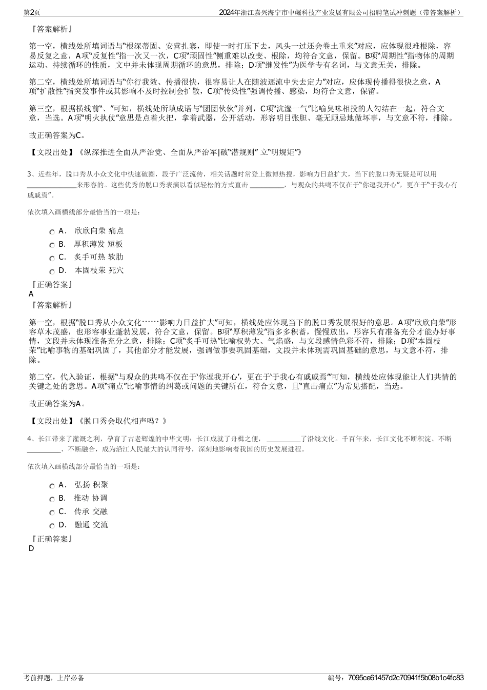 2024年浙江嘉兴海宁市中崛科技产业发展有限公司招聘笔试冲刺题（带答案解析）_第2页