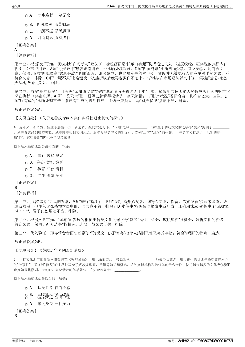 2024年青岛太平湾万博文化传媒中心地质之光展览馆招聘笔试冲刺题（带答案解析）_第2页